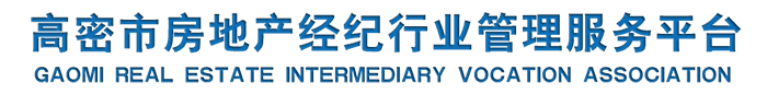 高密市房地产经纪行业管理服务平台手机版